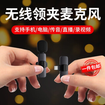 【无线领夹麦克风】收音麦手机小蜜蜂直播录音降噪抖音短视频拍摄